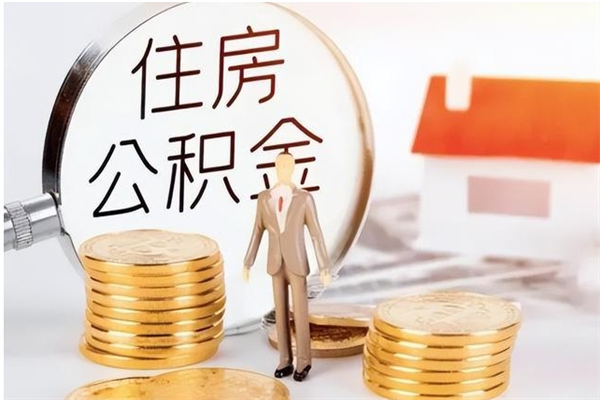 铜仁辞职了可以把住房公积金取出来吗（辞职了能取出住房公积金吗）