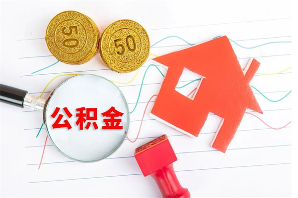 铜仁怎么取住房公积金的钱（如何取公积金的钱流程）