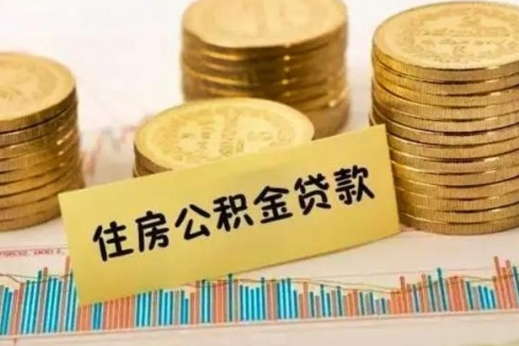 铜仁离职后可以取公积金么（离职以后能取公积金吗）