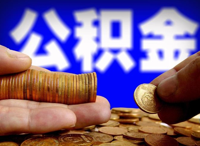 铜仁封存了离职公积金怎么取来（公积金封存离职提取）